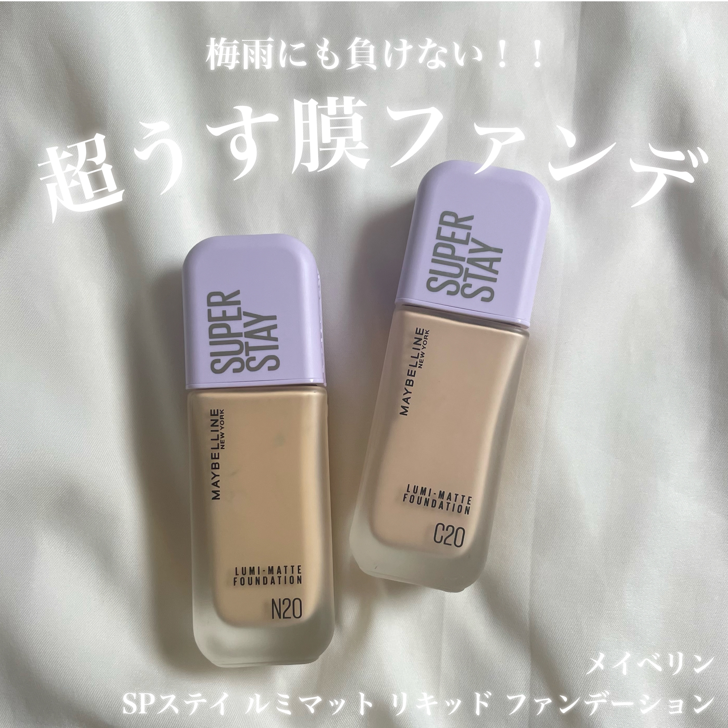 超うす膜！！着け心地◎ファンデーション💫


MAYBELLINE NEW YORKさんから｢SPステイ ルミマット リキッド ファンデーション｣を頂きました✨


🌟MAYBELLINE NEW YORK
SPステイ ルミマット リキ