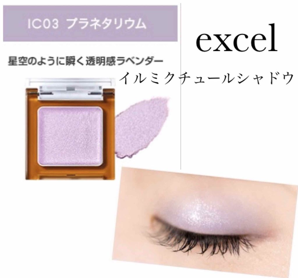イルミクチュールシャドウ/excel/ジェル・クリームアイシャドウを使ったクチコミ(1枚目)