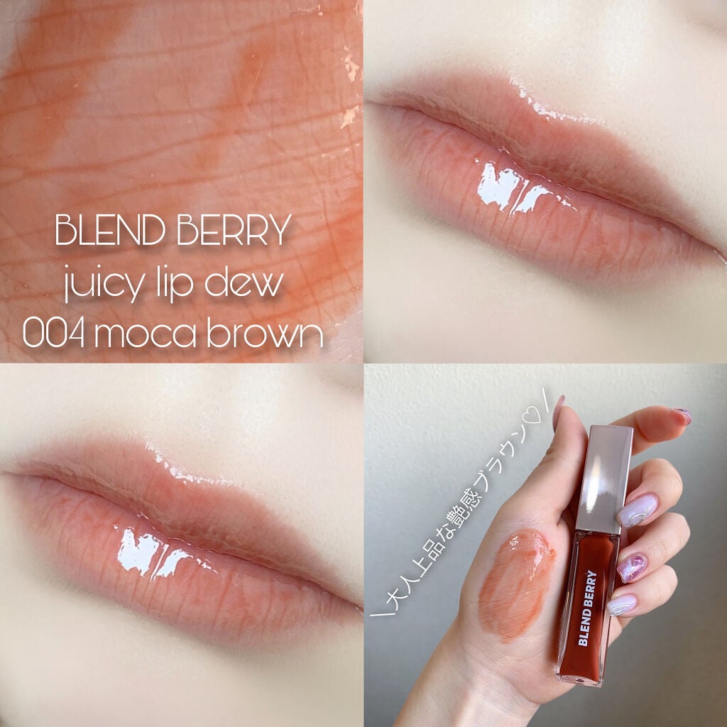 ジューシィリップデュウ/BLEND BERRY/口紅を使ったクチコミ(1枚目)