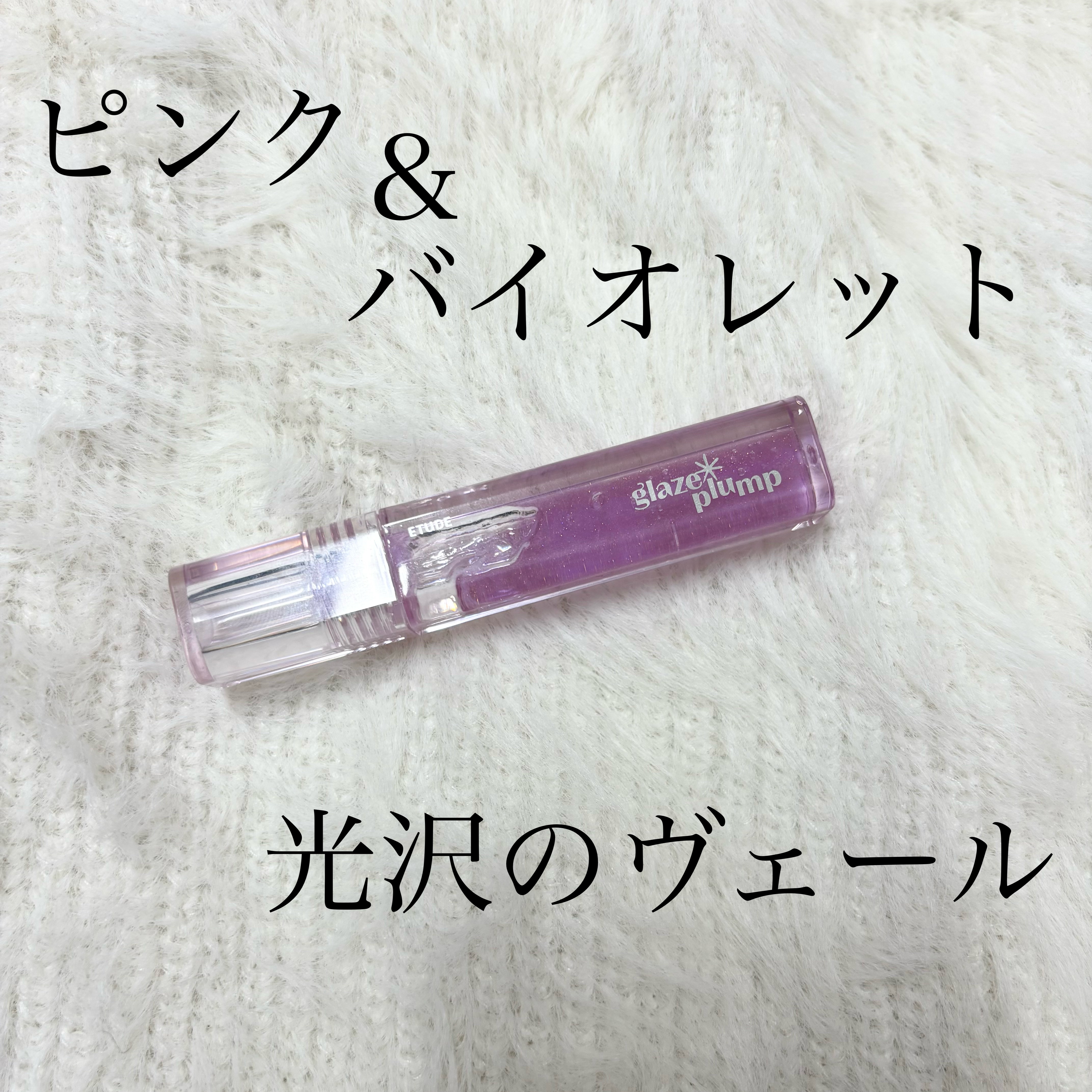 グレーズ プランパーグロス バイオレットクォーツ/ETUDE/リッププランパーを使ったクチコミ（1枚目）