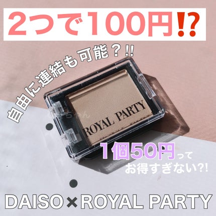 ロイヤルパーティー カスタムハイライト/DAISO/パウダーハイライトを使ったクチコミ(1枚目)