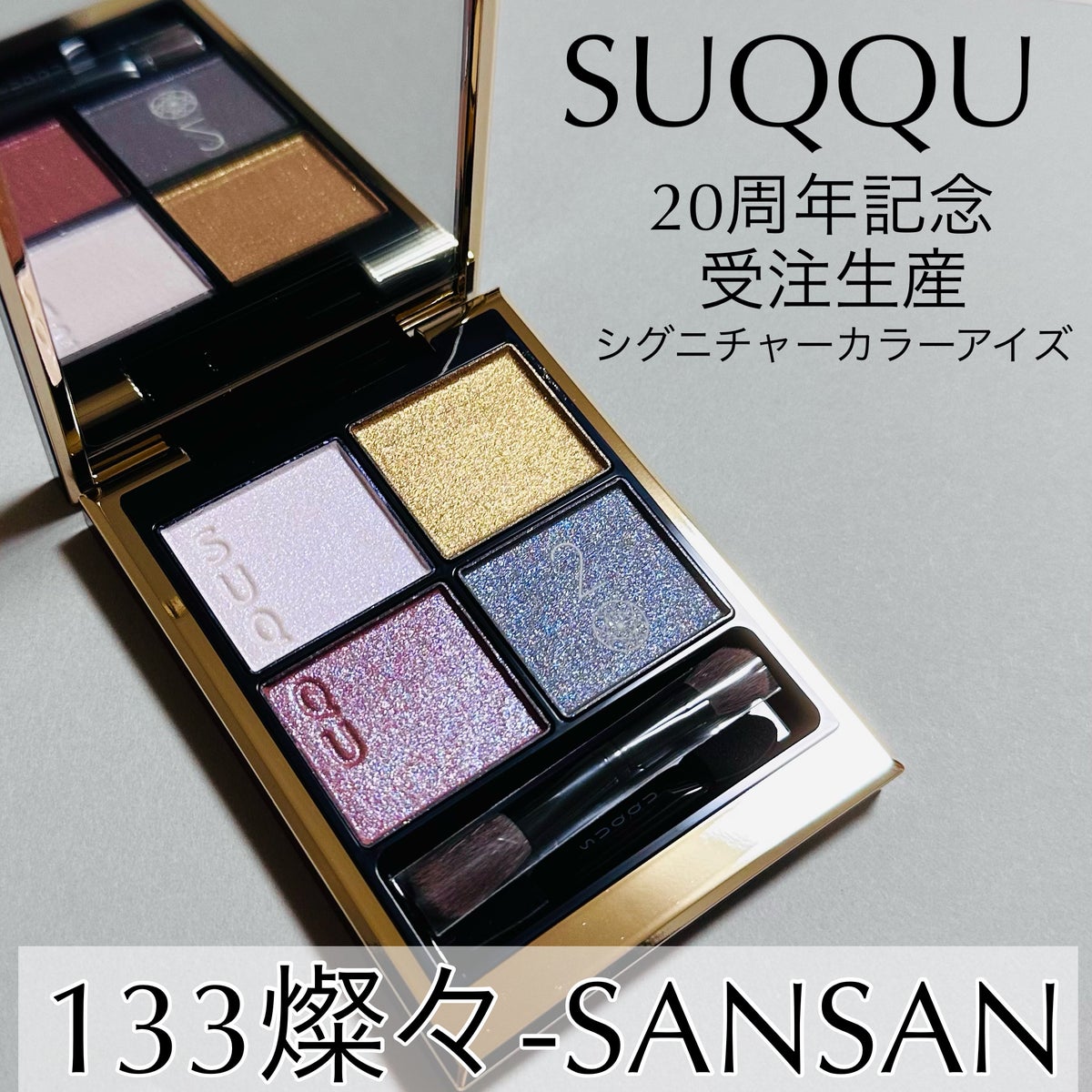 即購入可】新品未開封品SUQQUシグニチャーカラーアイズ133 燦々