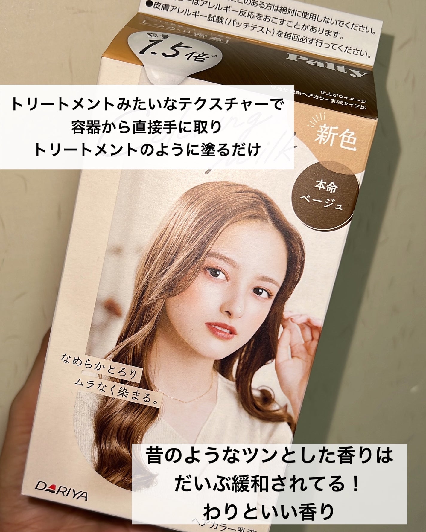 カラーリングミルク/パルティ/ヘアカラーを使ったクチコミ(4枚目)