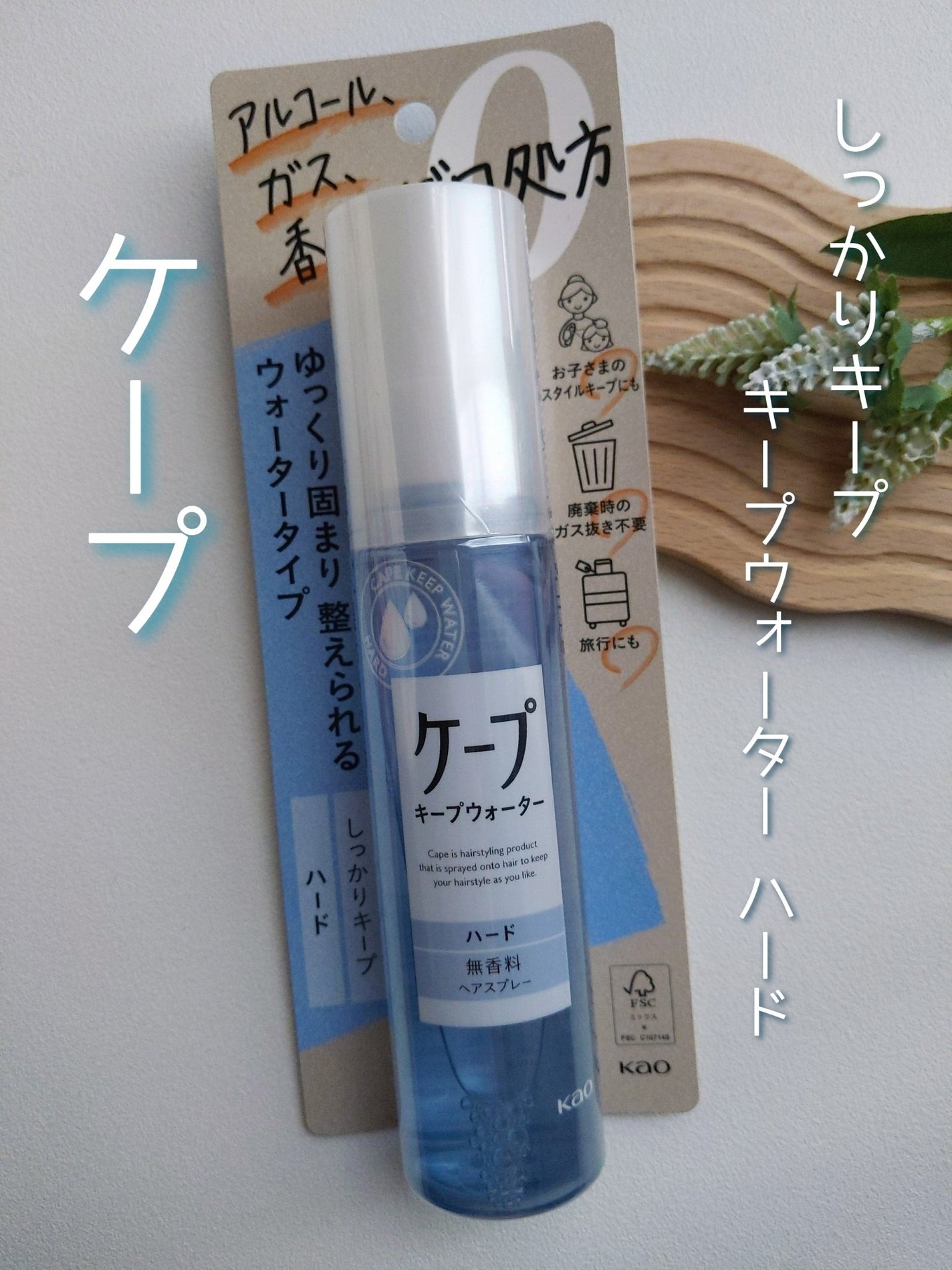 ケープ キープウォーター ハード <無香料>/ケープ/ヘアスプレーを使ったクチコミ(1枚目)