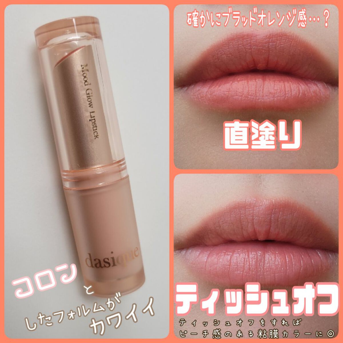 ムードグロウリップスティック 03 ピーチズ/dasique/口紅を使ったクチコミ（3枚目）