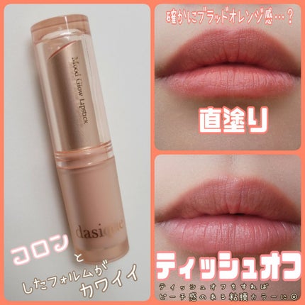 ムードグロウリップスティック/dasique/口紅を使ったクチコミ(3枚目)