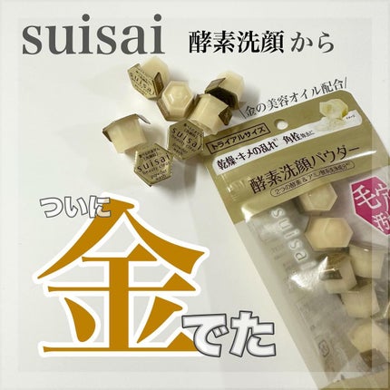 スイサイ ビューティクリア ゴールド パウダーウォッシュ/スイサイ ビューティクリア/洗顔パウダーを使ったクチコミ(1枚目)