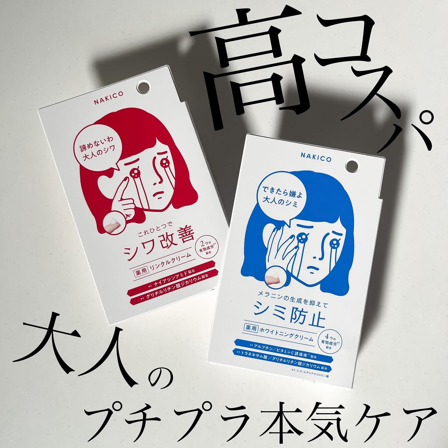 ナキコ 薬用リンクルクリーム/NAKICO/フェイスクリームを使ったクチコミ（1枚目）