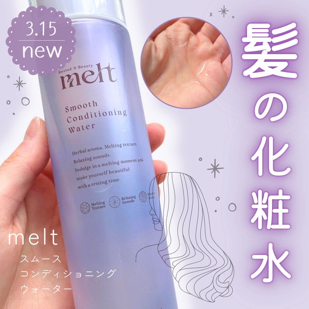 スムース コンディショニング ウォーター/melt/アウトバストリートメントを使ったクチコミ（1枚目）