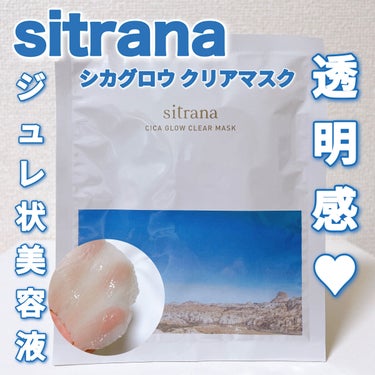 sitrana シカグロウ クリアマスクのクチコミ「
〈sitrana〉
シカグロウ クリアマスク 4枚入り ¥3,080


くすみをケアして透.....」（1枚目）