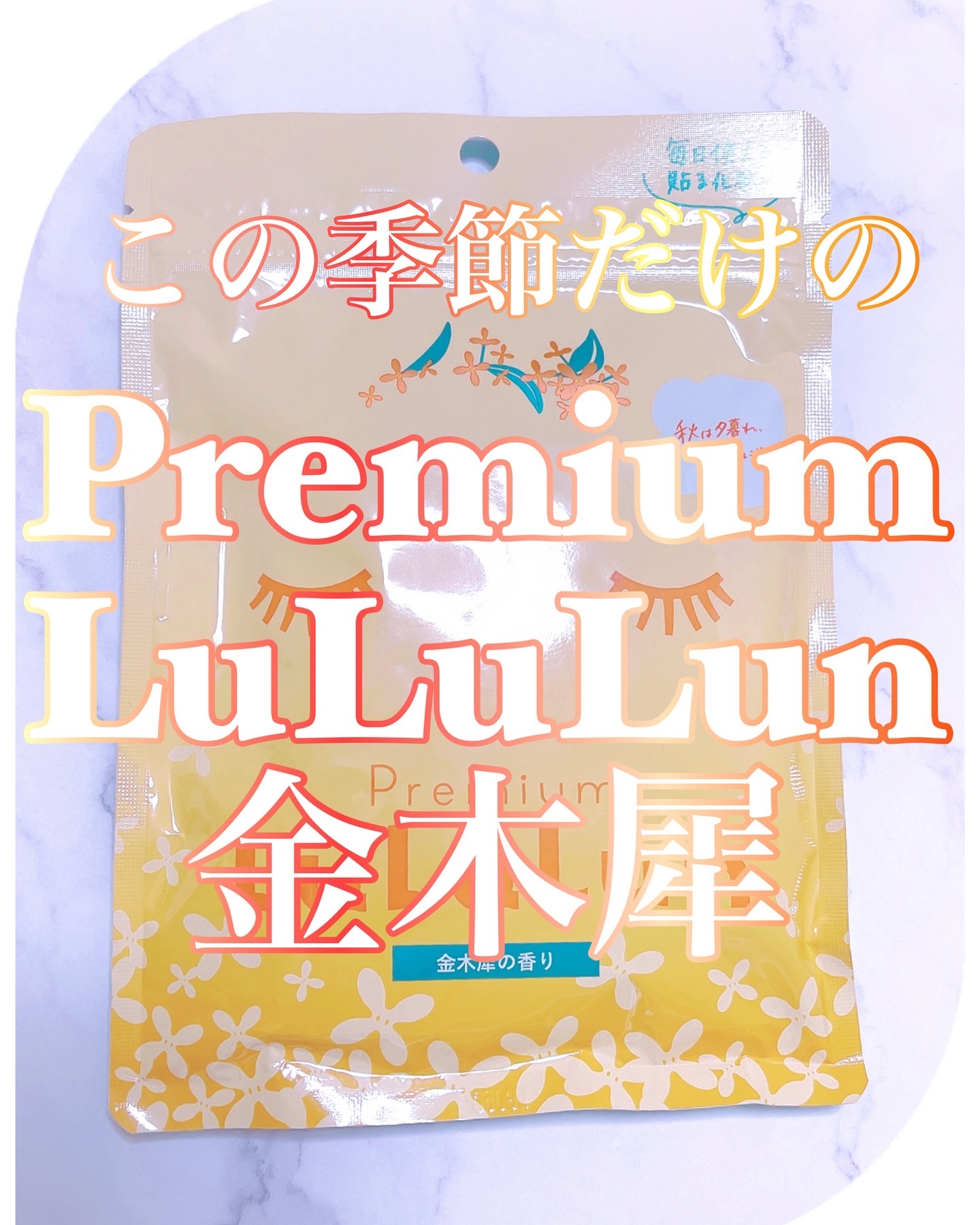 プレミアムルルルン 金木犀（キンモクセイの香り）/ルルルン/シートマスク・パックを使ったクチコミ（1枚目）