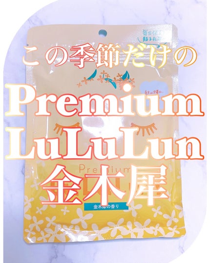 プレミアムルルルン 金木犀(キンモクセイの香り)/ルルルン/シートマスク・パックを使ったクチコミ(1枚目)