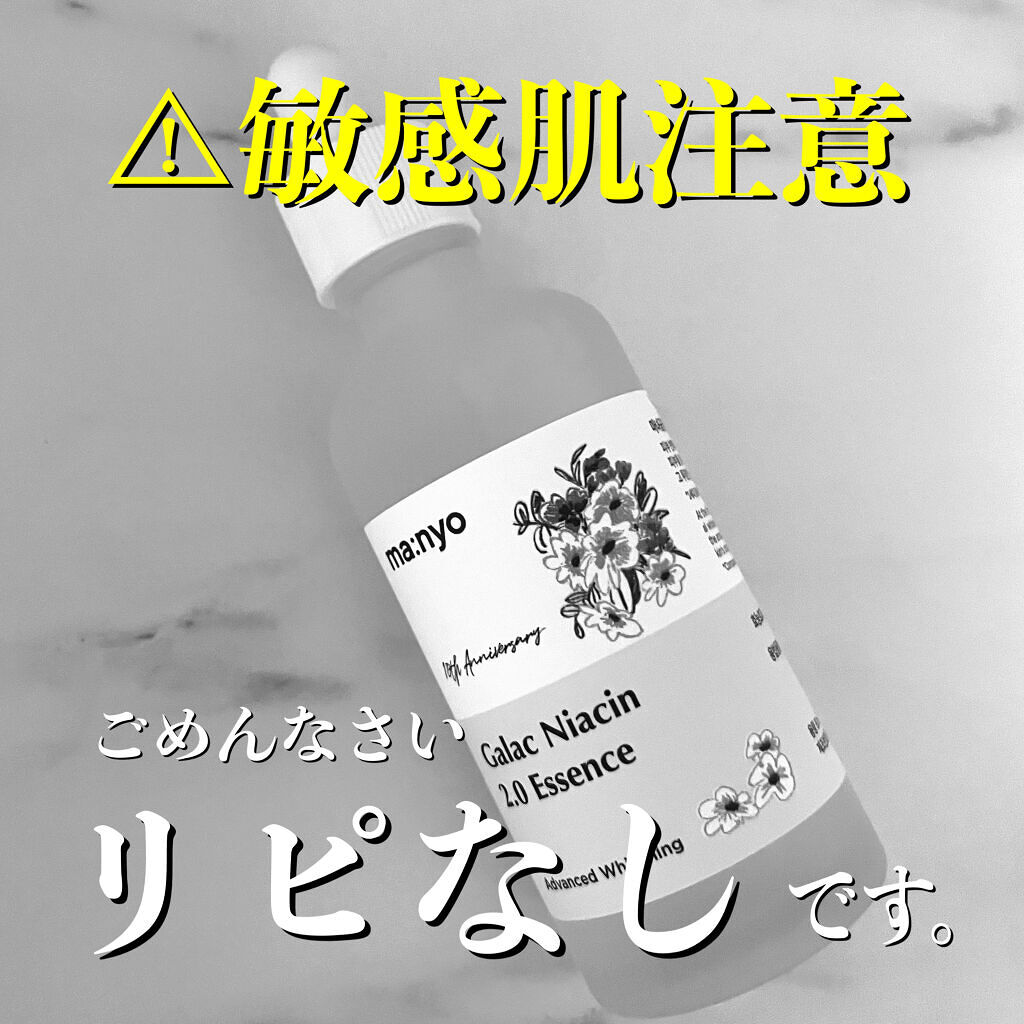 ガラクナイアシン2.0エッセンス/manyo/美容液を使ったクチコミ（1枚目）