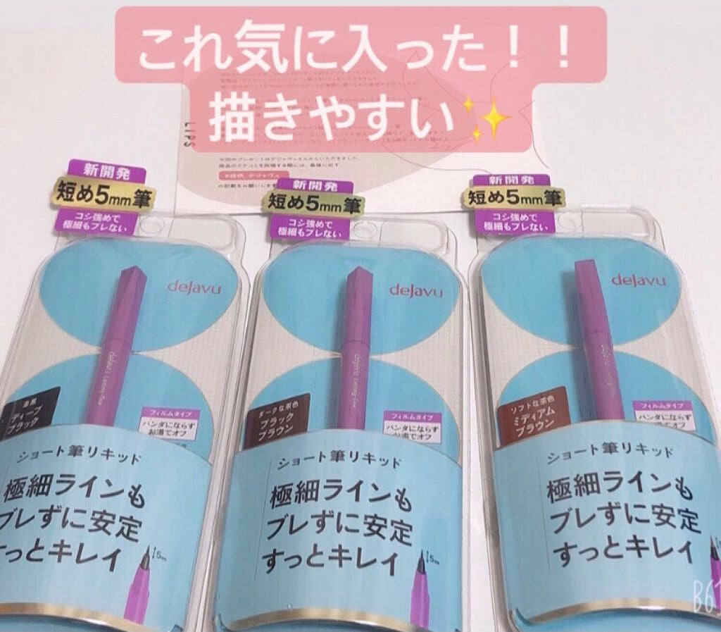「密着アイライナー」ショート筆リキッド/デジャヴュ/リキッドアイライナーを使ったクチコミ(1枚目)