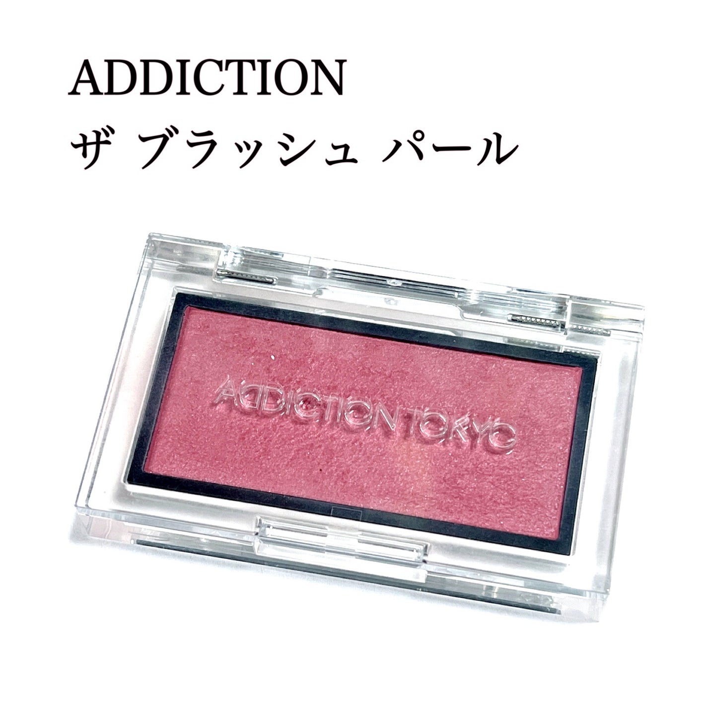 アディクション ザ ブラッシュ パール/ADDICTION/パウダーチークを使ったクチコミ(1枚目)