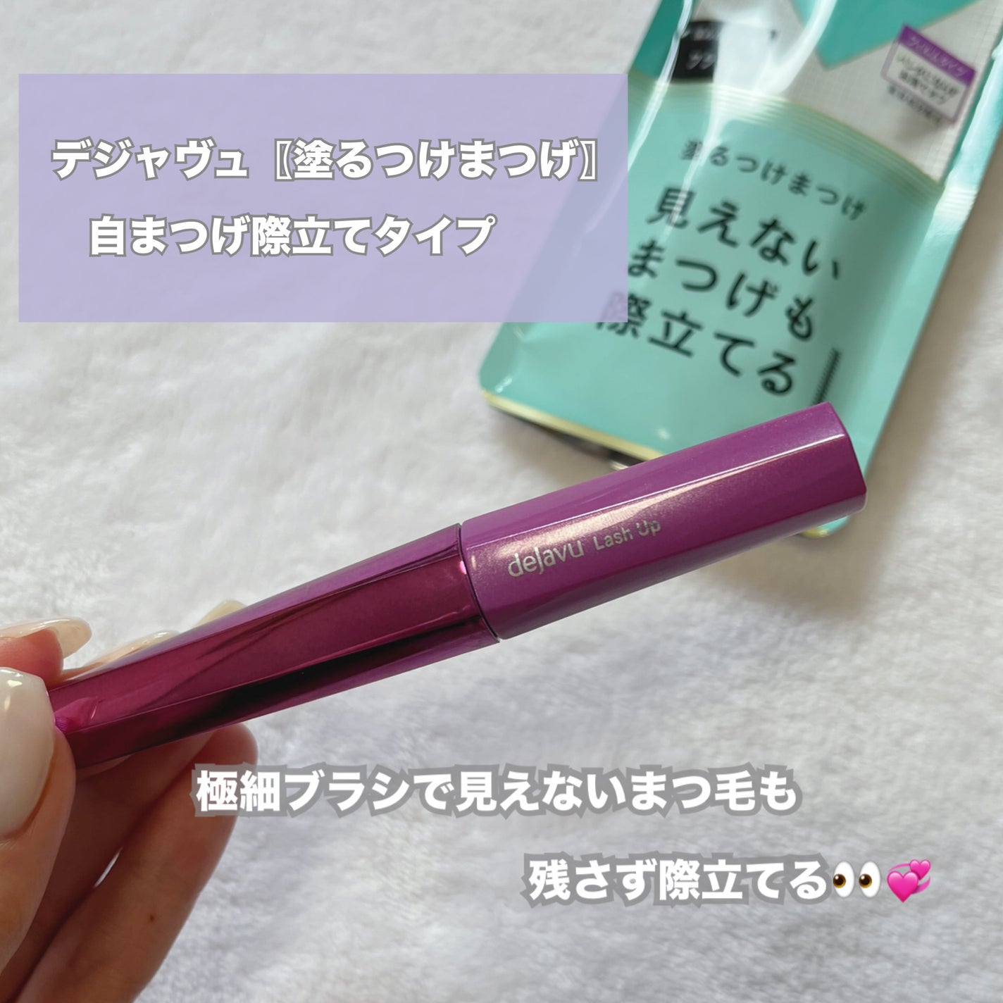 「塗るつけまつげ」自まつげ際立てタイプ/デジャヴュ/マスカラを使ったクチコミ(1枚目)