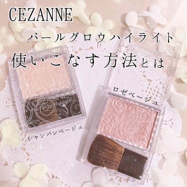 パールグロウハイライト/CEZANNE/パウダーハイライトを使ったクチコミ（1枚目）