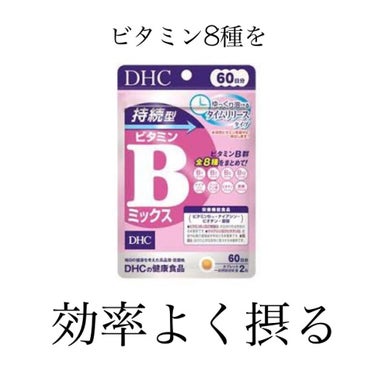 DHC ビタミンBミックス/DHC/美容サプリメントを使ったクチコミ（1枚目）