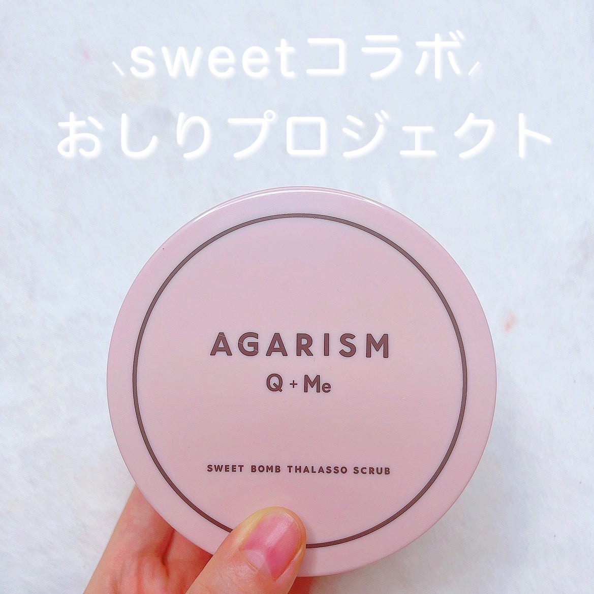 Q+Me スウィート ボム タラソ スクラブ/AGARISM/バスト・ヒップケアを使ったクチコミ(1枚目)