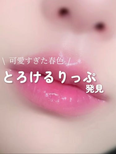 【とろとろ】ブルベchoice春色リップ𓂃◌𓈒𓐍🌸

TONYMOLY のとろけるリップS/S新色紹介ᥫᩣ  ̖́-

 GET IT TINT Glaze Balmが春の新色追加で 1+1してるのを見