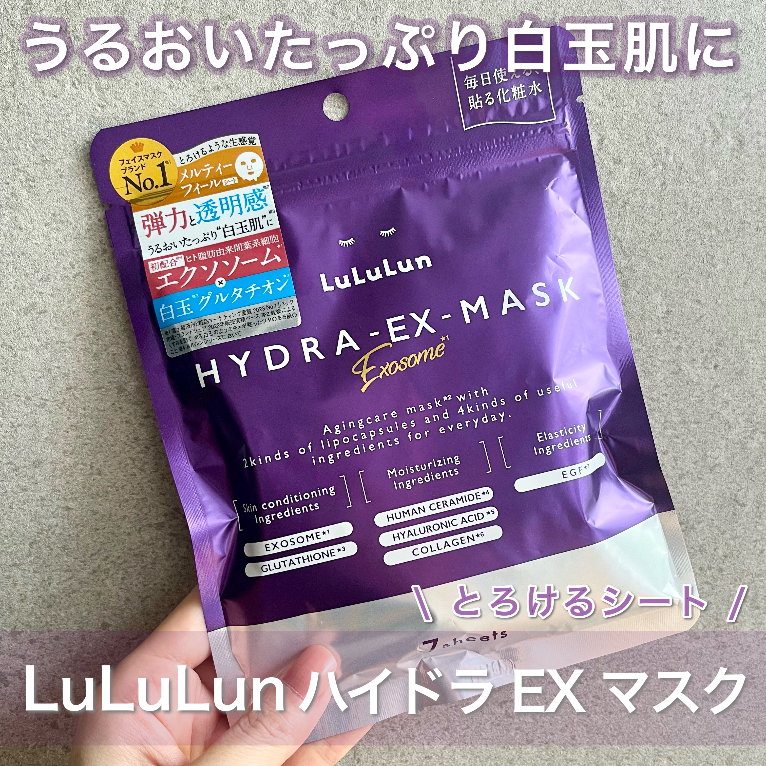 ルルルン ハイドラ EX マスク/ルルルン/シートマスク・パックを使ったクチコミ（1枚目）