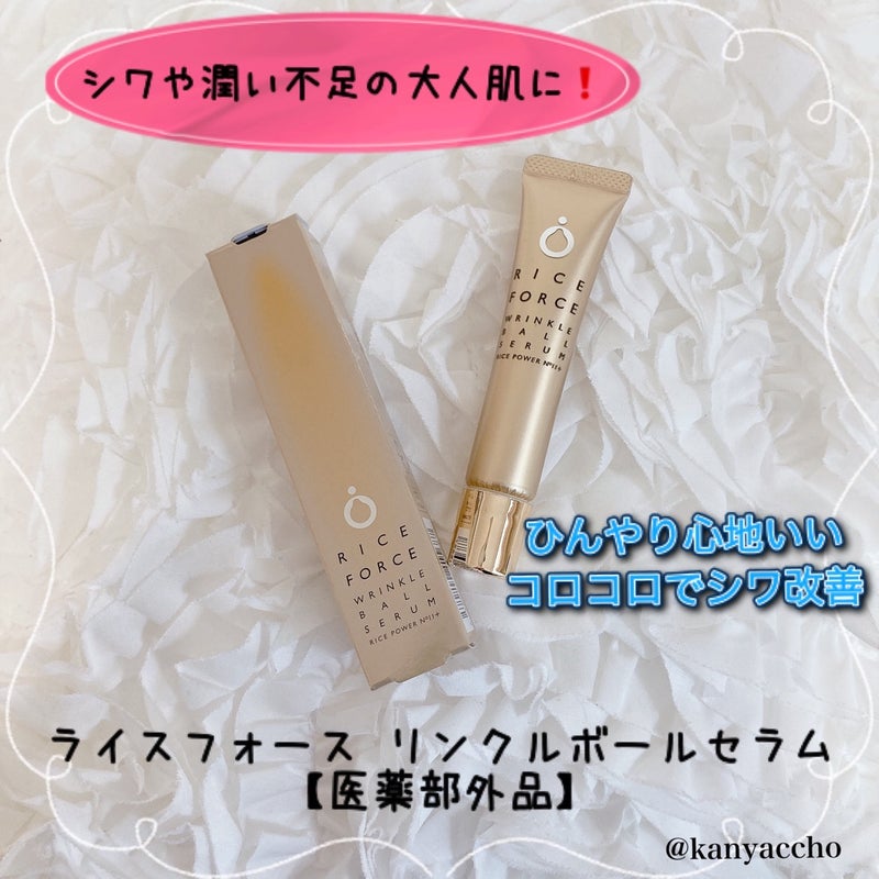 リンクルボールセラム/ライスフォース/美容液を使ったクチコミ（1枚目）