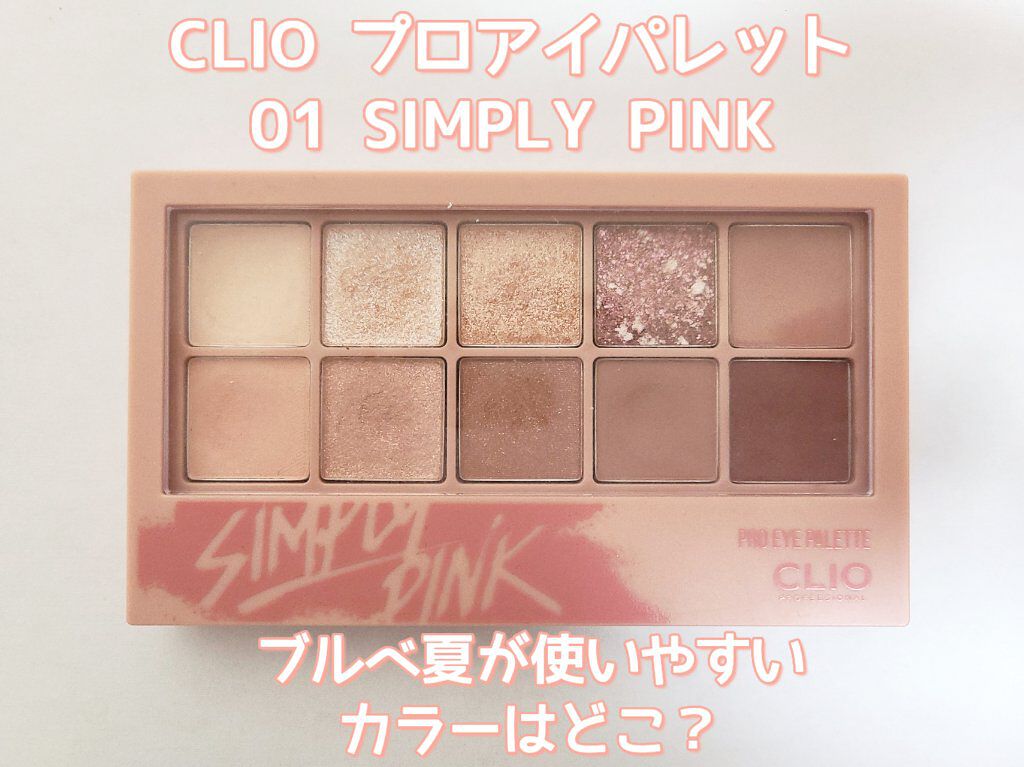 プロ アイ パレット/CLIO/アイシャドウパレットを使ったクチコミ（1枚目）