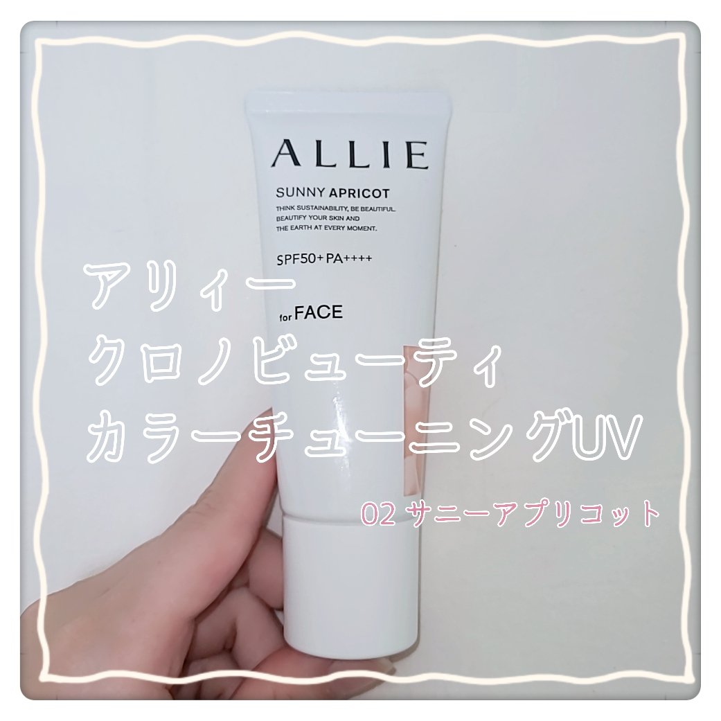 アリィー クロノビューティ カラーチューニングUV/アリィー/日焼け止めクリームを使ったクチコミ（1枚目）
