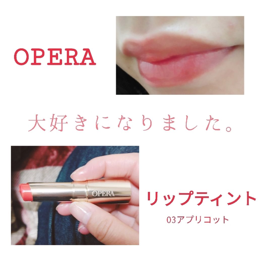 オペラ リップティント N/OPERA/リップティントを使ったクチコミ(1枚目)