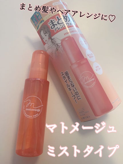 まとめ髪アレンジウォーター/マトメージュ/ヘアミストを使ったクチコミ(1枚目)