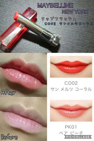 リップ フラッシュ CO02 サン メルツ コーラル/MAYBELLINE NEW YORK/口紅を使ったクチコミ（1枚目）