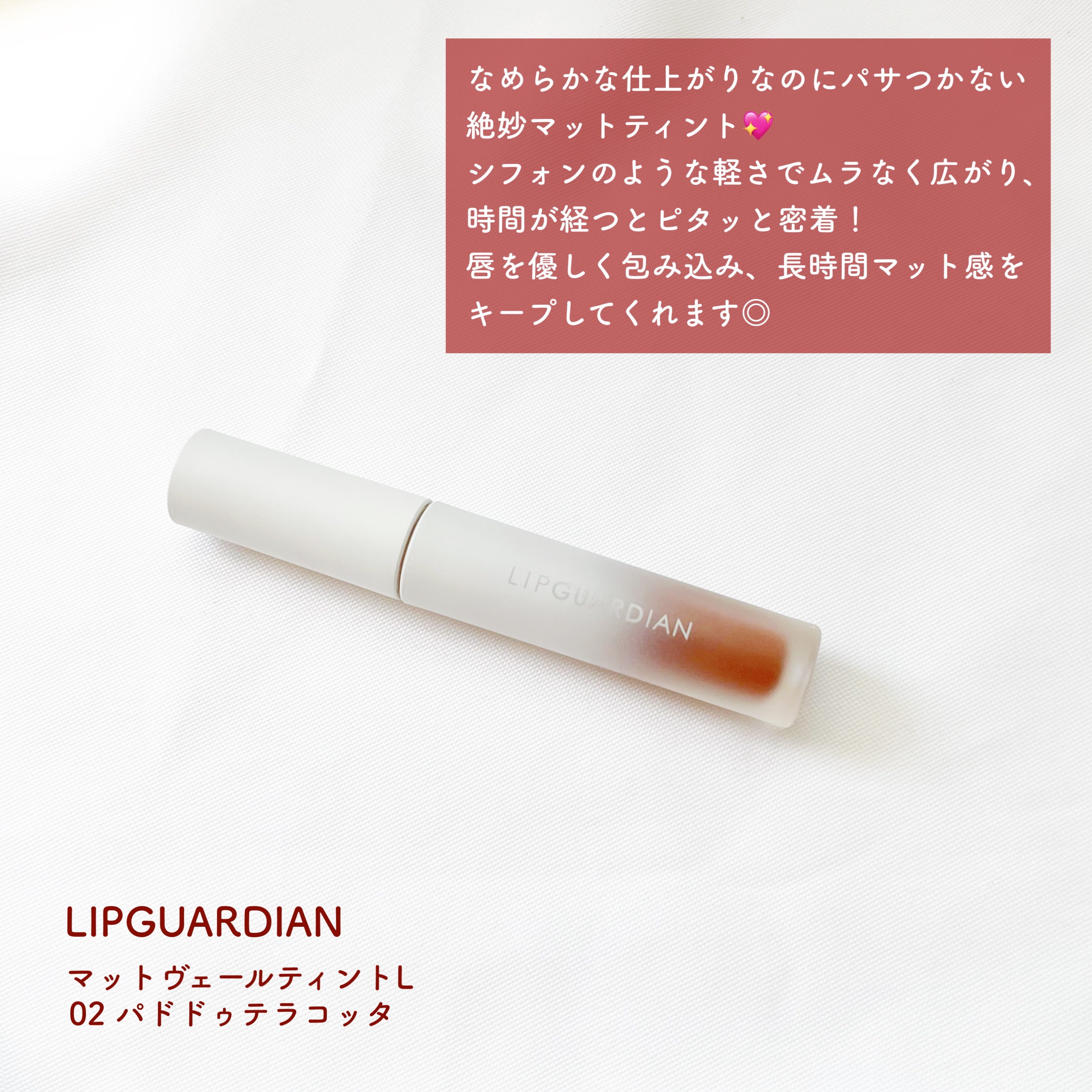 マットヴェールティント L02 パドドゥテラコッタ/LIPGUARDIAN/リップティントを使ったクチコミ（2枚目）