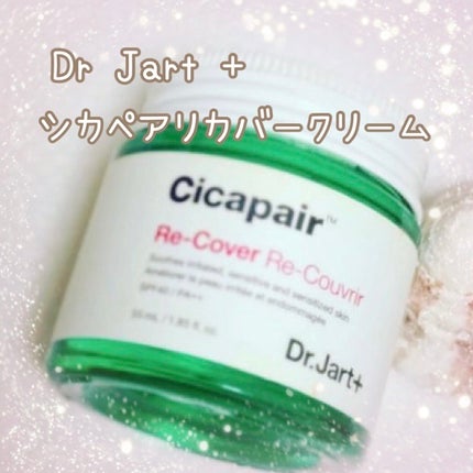 ドクタージャルト シカペア リカバー (第2世代)/Dr.Jart+/フェイスクリームを使ったクチコミ(1枚目)