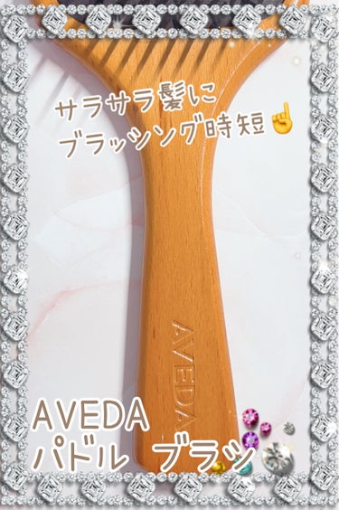 パドル ブラシ/AVEDA/ヘアブラシを使ったクチコミ（1枚目）