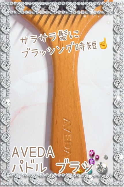 パドル ブラシ/AVEDA/ヘアブラシを使ったクチコミ(1枚目)