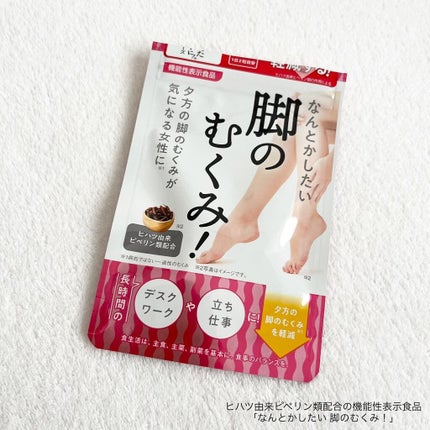 なんとかしたい 脚のむくみ!/なかったコトに!/健康サプリメントを使ったクチコミ(1枚目)