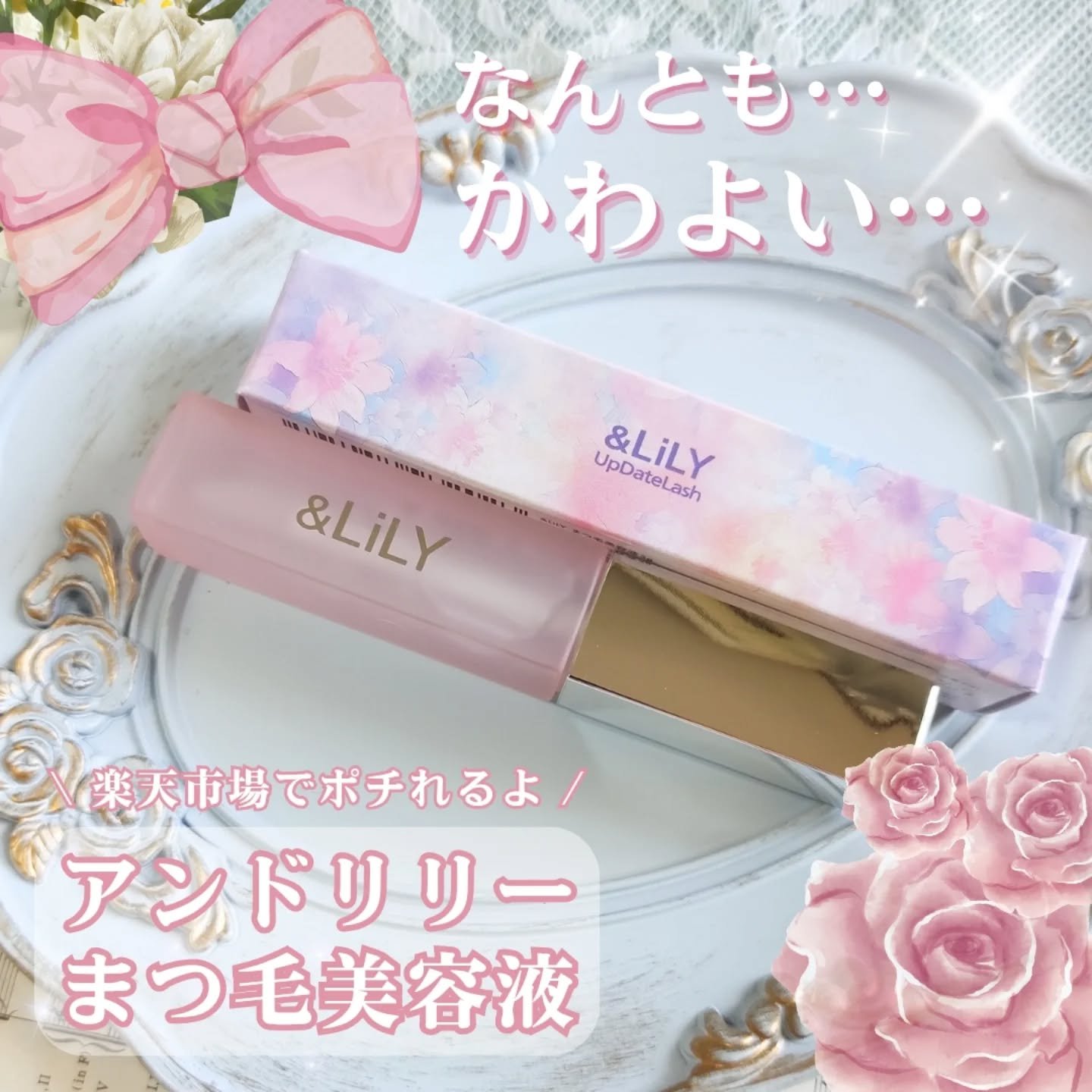 & LiLY UpDateLash/＆LiLY/まつげ美容液を使ったクチコミ（2枚目）