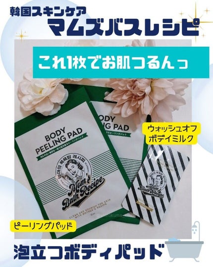 ボディピーリングパッド/Mom’s Bath Recipe/ピーリングを使ったクチコミ(1枚目)