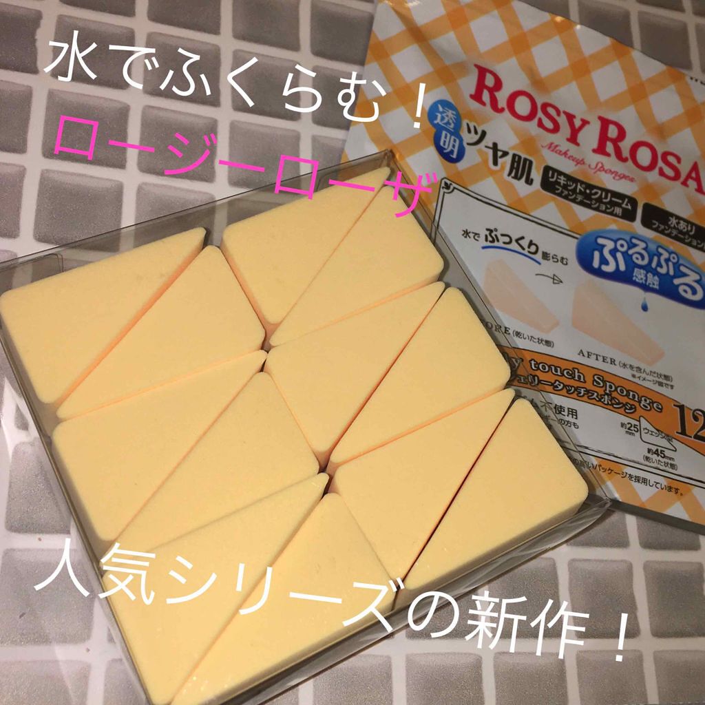 ジェリータッチスポンジ ウェッジ型/ロージーローザ/パフ・スポンジを使ったクチコミ（1枚目）