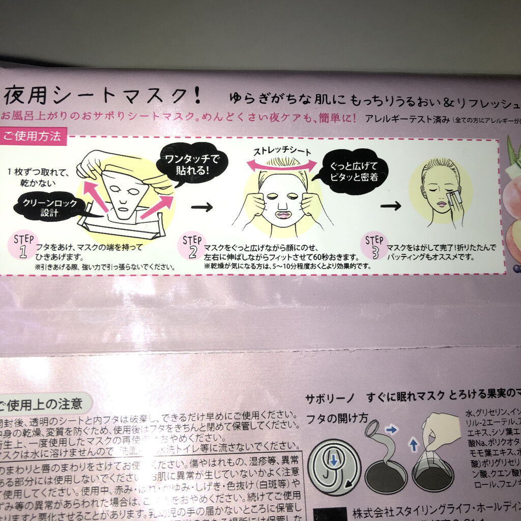 すぐに眠れマスク とろける果実のマイルドタイプ/サボリーノ/シートマスク・パックを使ったクチコミ（2枚目）