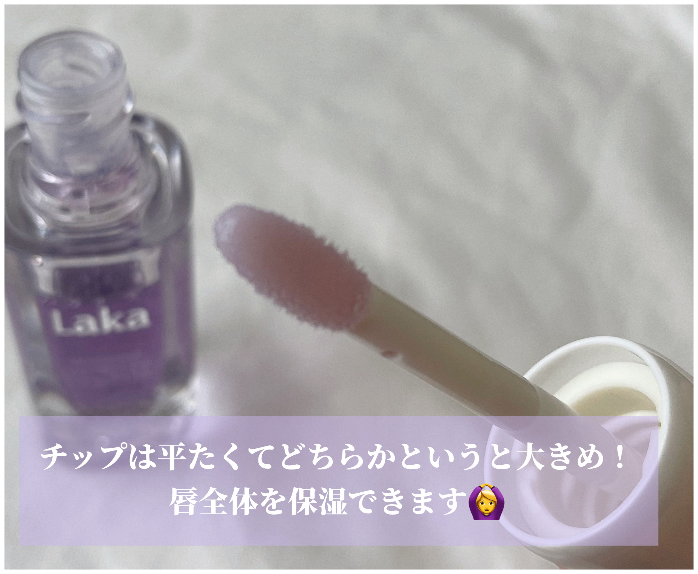 スージングヴィーガンリップオイル/Laka/リップオイルを使ったクチコミ（2枚目）