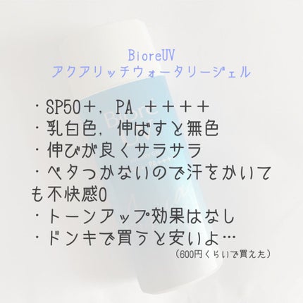ビオレUV アクアリッチウォータリージェル /ビオレ/日焼け止め・UVケアを使ったクチコミ(2枚目)