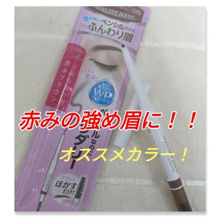 パウダリーペンシルブロウEX/サナ ニューボーン/アイブロウペンシルを使ったクチコミ(1枚目)