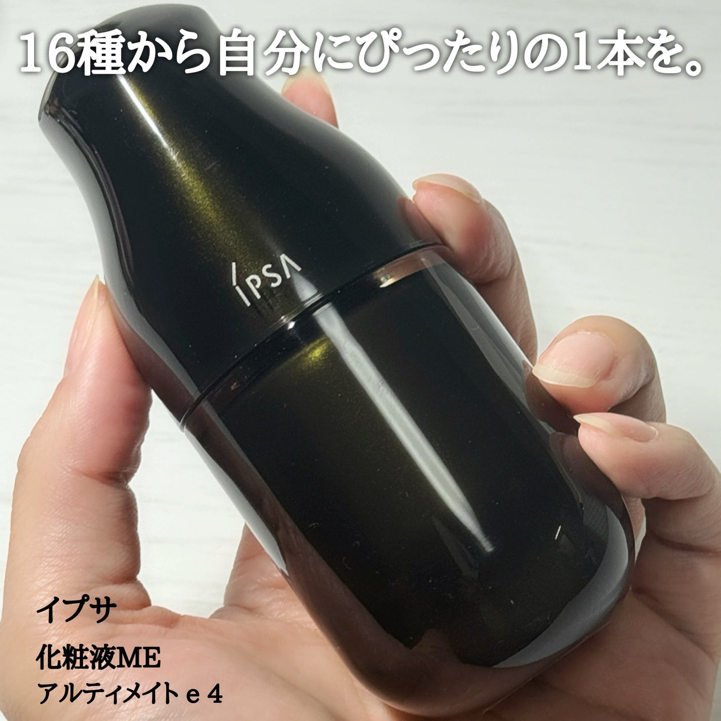 ME アルティメイトe 4/IPSA/化粧水を使ったクチコミ(1枚目)