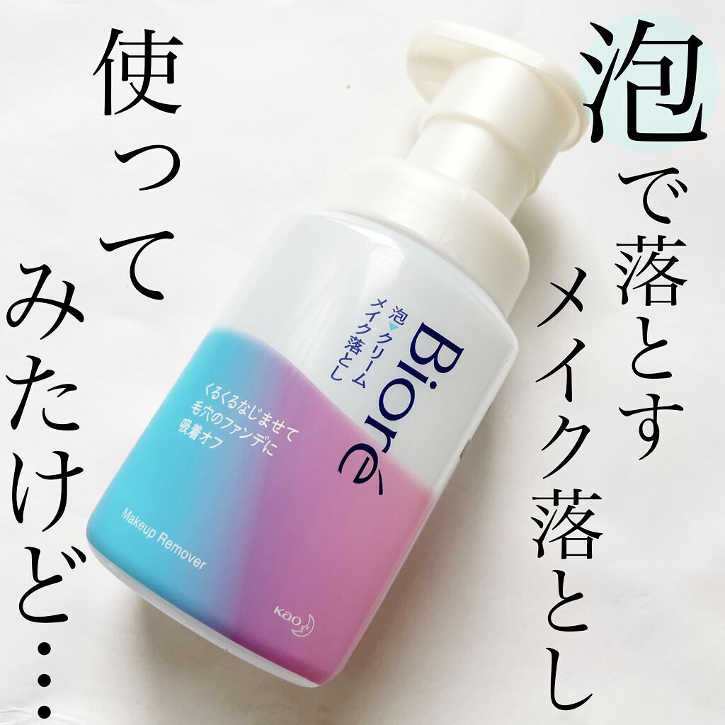 泡クリームメイク落とし/ビオレ/クレンジングクリームを使ったクチコミ（1枚目）
