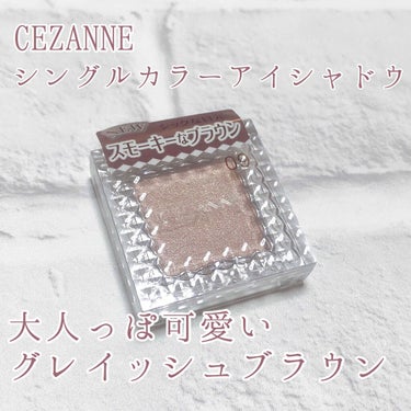 シングルカラーアイシャドウ/CEZANNE/単色アイシャドウを使ったクチコミ（1枚目）