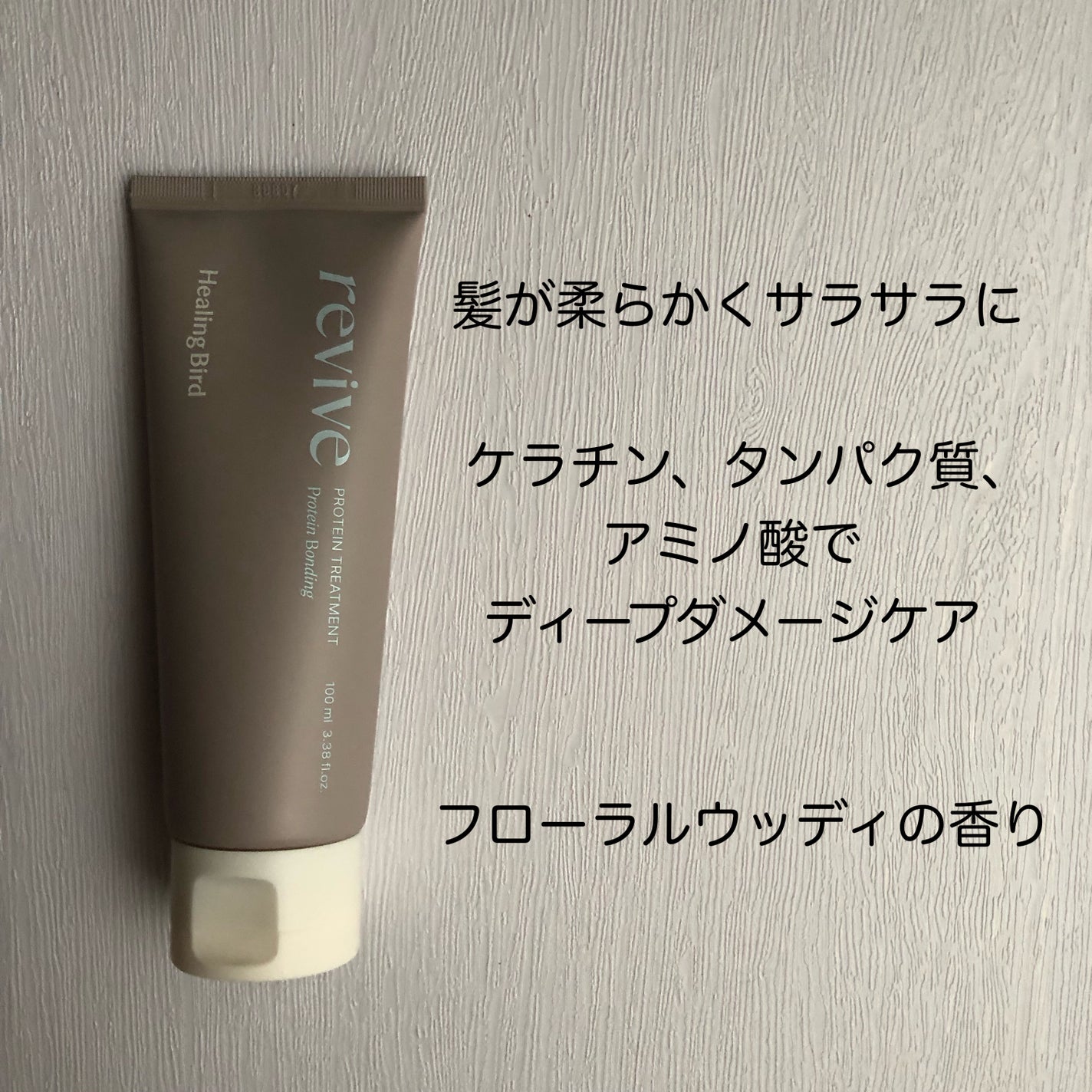 リバイブ ノーウォッシュトリートメント ダメージリペア/Healing bird/アウトバストリートメントを使ったクチコミ(4枚目)