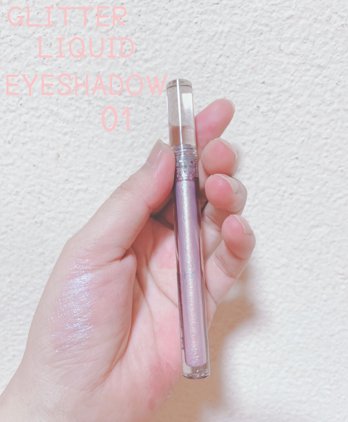 グリッターリキッドアイシャドウ G01 さくらスパークル/aZTK/リキッドアイシャドウを使ったクチコミ（1枚目）