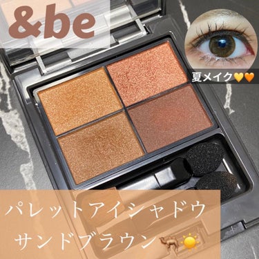 夏メイクはとりあえずオレンジでしょ🧡🌞
#&be #パレットアイシャドウ #サンドブラウン 🐪🌵

お値段は税込3,520円でした💸💸

大好き&beの新色！
河北さん×こじはるちゃんのコラボYouTu