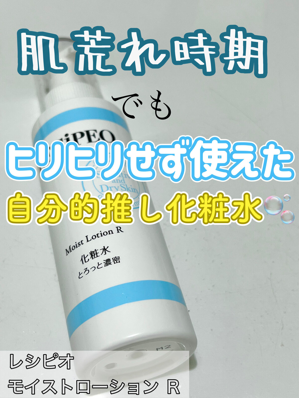 レシピオ モイストローションR/レシピオ/化粧水を使ったクチコミ（1枚目）